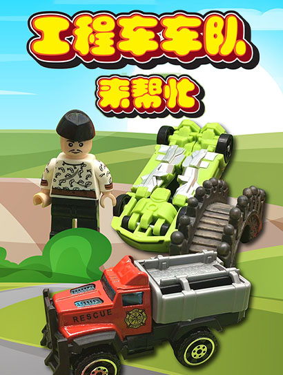 工程车车队来帮忙封面图