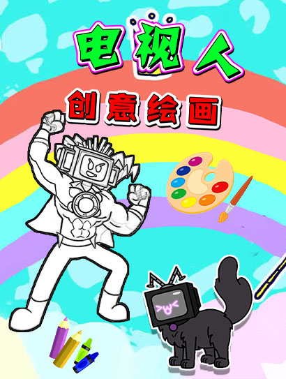 电视人创意绘画封面图