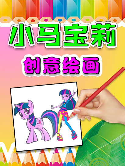 小马宝莉创意绘画