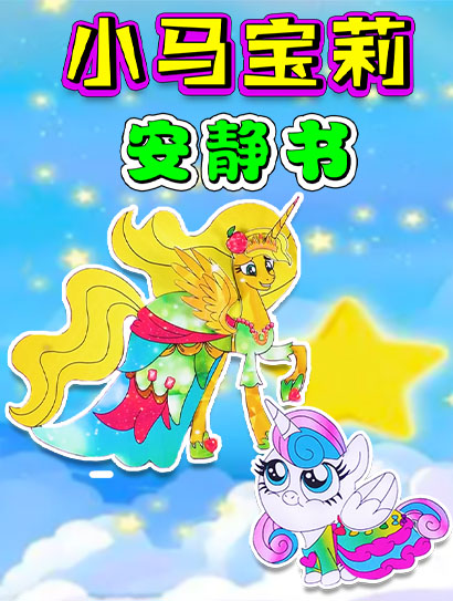 小马宝莉安静书封面图