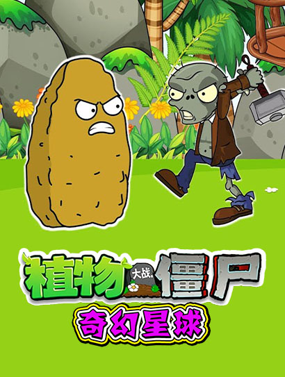 植物大战僵尸奇幻星球封面图