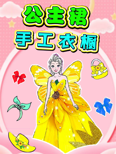 公主裙手工衣橱封面图