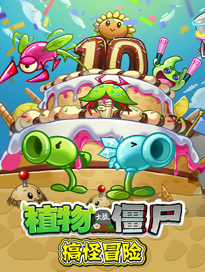 植物大战僵尸搞怪冒险封面图