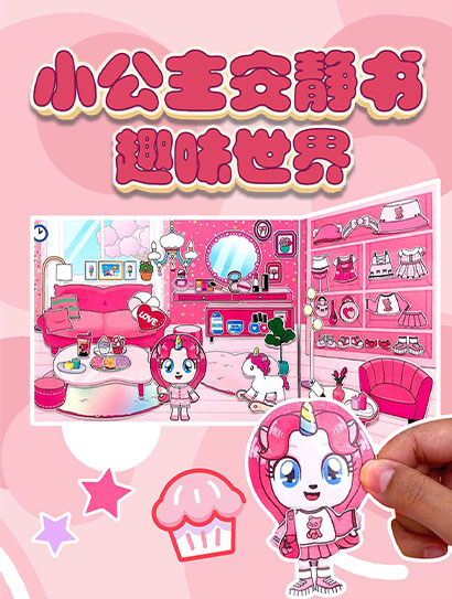 小公主安静书趣味世界封面图