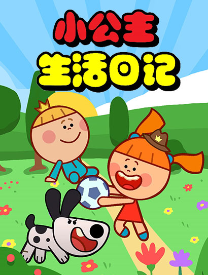 小公主生活日记封面图