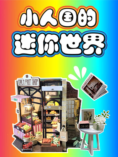 小人国的迷你世界