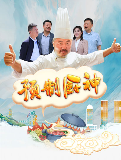 预制厨神封面图