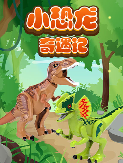 小恐龙奇遇记