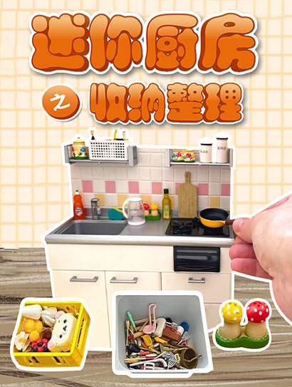 迷你厨房之收纳整理封面图