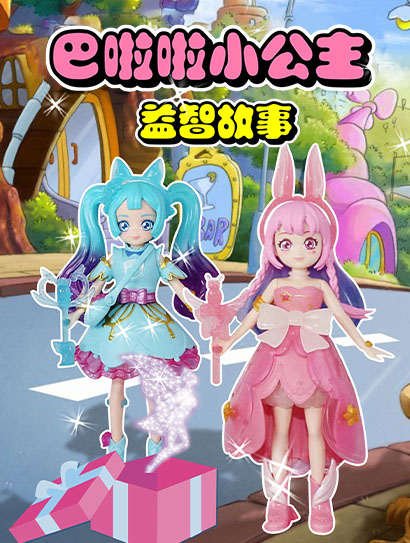 巴啦啦小公主益智故事