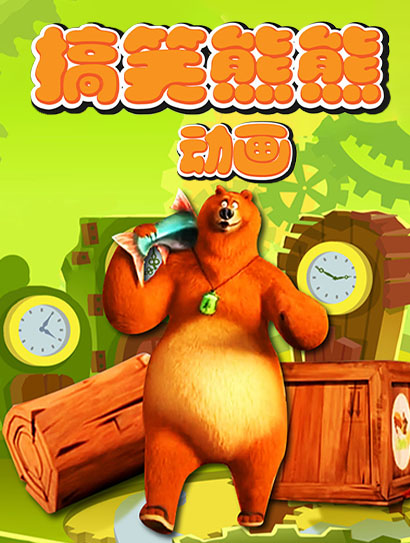 搞笑熊熊动画封面图