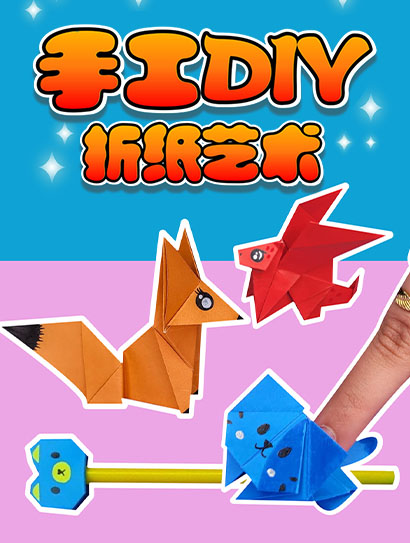 手工DIY折纸艺术