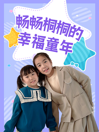 畅畅桐桐的幸福童年封面图