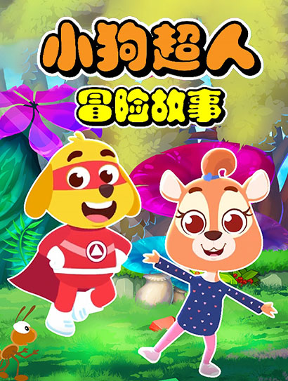小狗超人冒险故事封面图