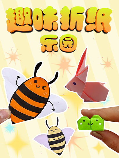 趣味折纸乐园