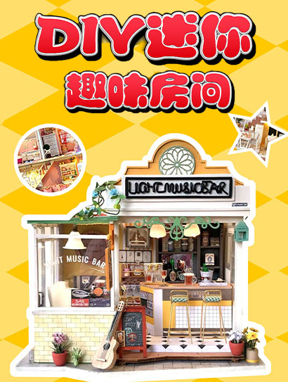 DIY迷你趣味房间