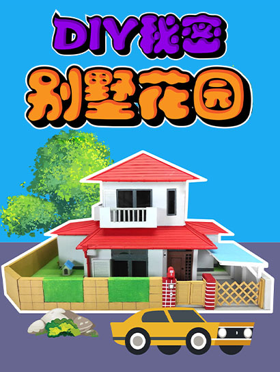 DIY秘密别墅花园