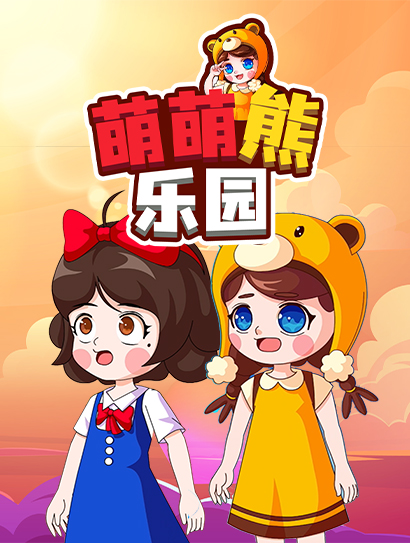 萌萌熊乐园