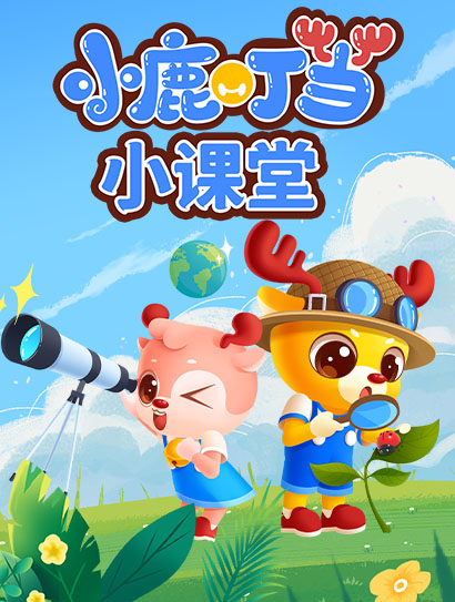 小鹿叮当小课堂封面图