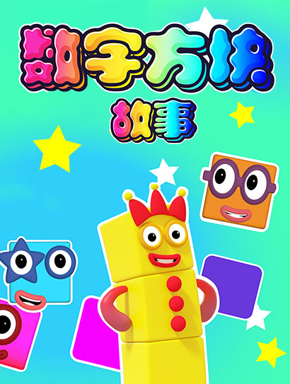 数字方块故事封面图