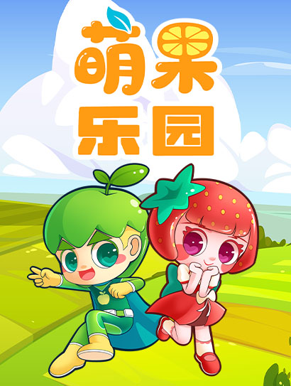 萌果乐园封面图