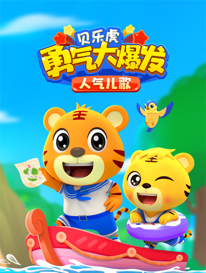贝乐虎勇气大爆发人气儿歌封面图