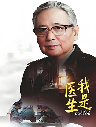 我是医生
