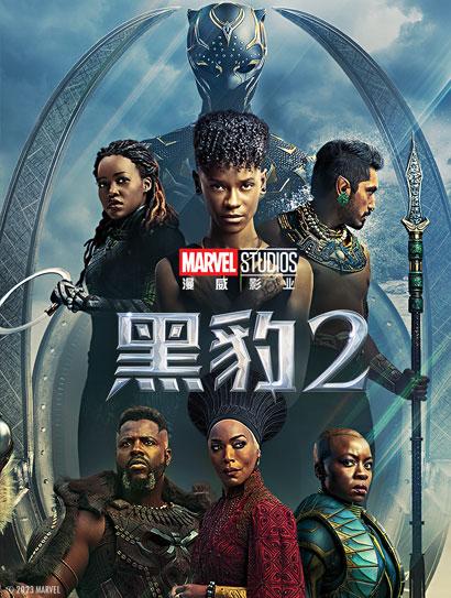 黑豹2（普通话版）