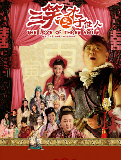 三笑之才子佳人