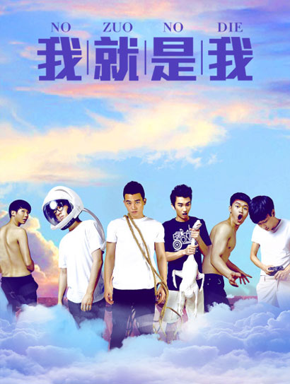 我就是我