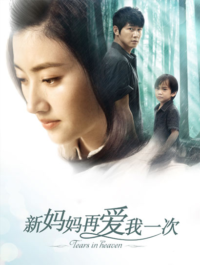 新妈妈再爱我一次