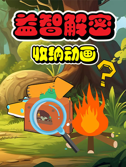 益智解密收纳动画封面图