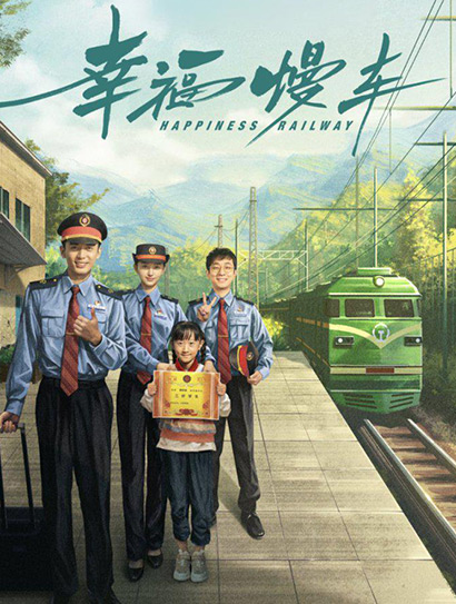 幸福慢车