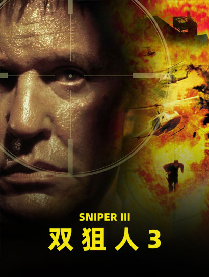 双狙人3