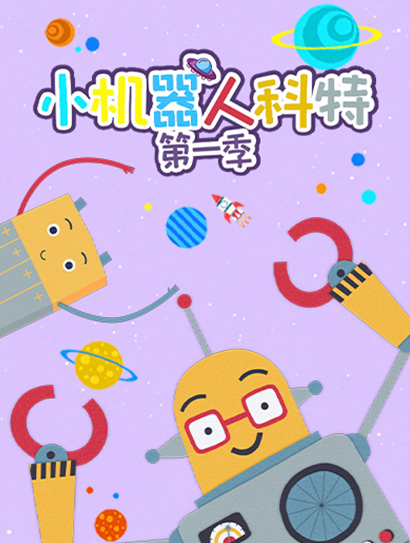 小机器人科特第一季