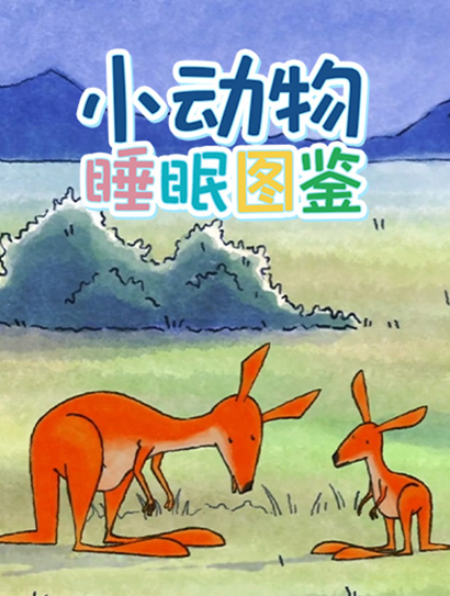 小动物睡眠图鉴封面图