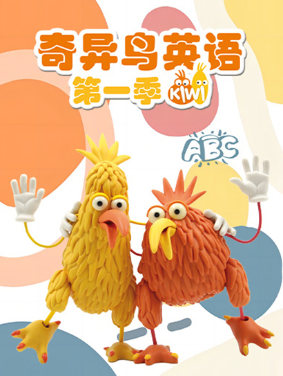 奇异鸟英语 第一季封面图