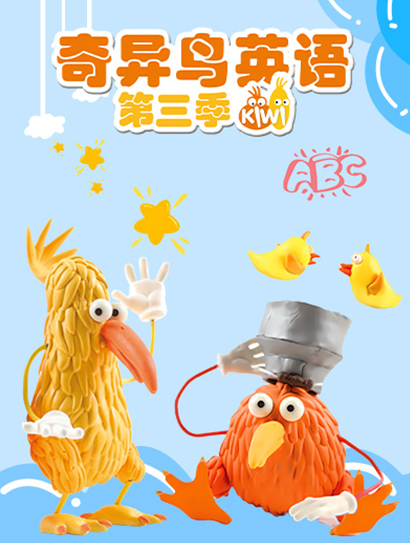 奇异鸟英语 第三季封面图