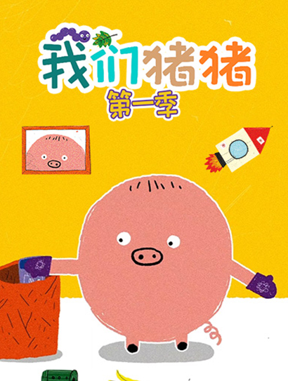 我们猪猪第一季