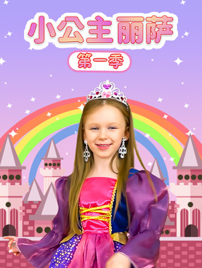 小公主丽萨 第一季封面图