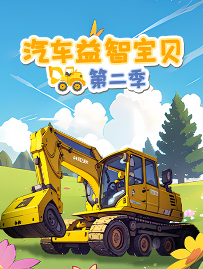 汽车益智宝贝 第二季封面图