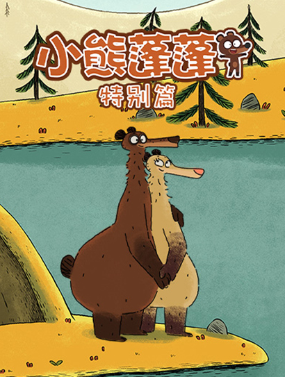 小熊蓬蓬特别篇