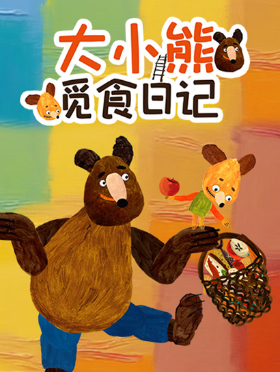 大小熊觅食日记封面图