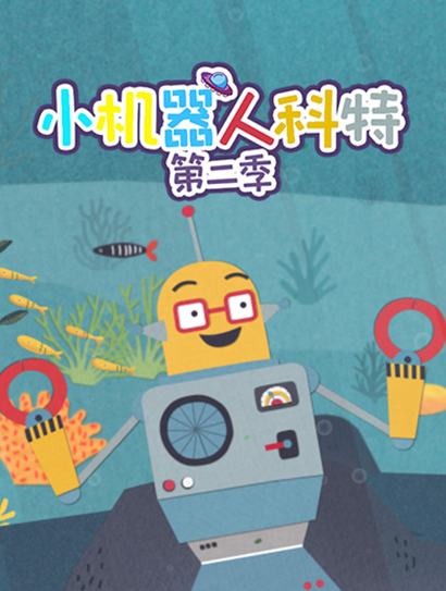 小机器人科特第二季