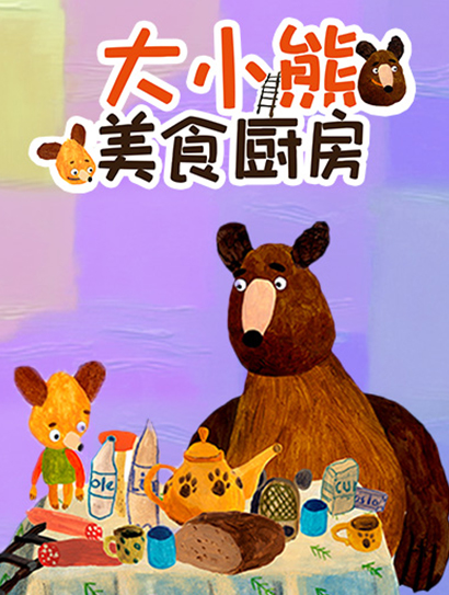 大小熊美食厨房封面图