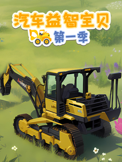 汽车益智宝贝 第一季封面图