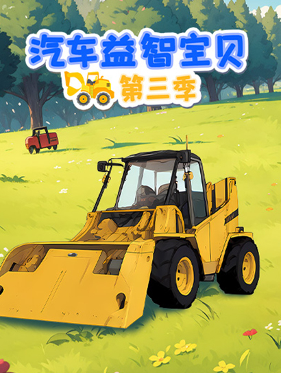 汽车益智宝贝 第三季