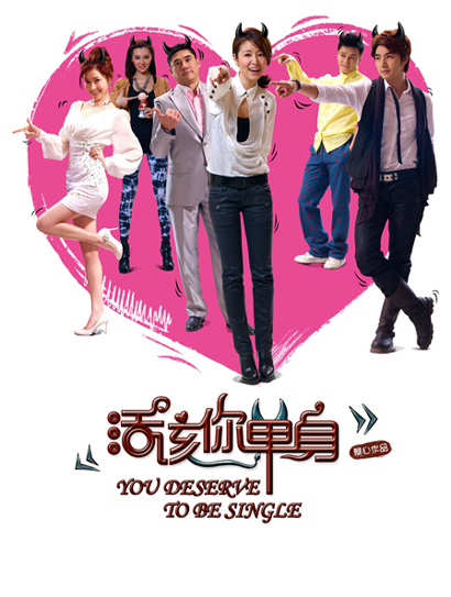 活该你单身