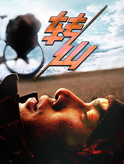 转山