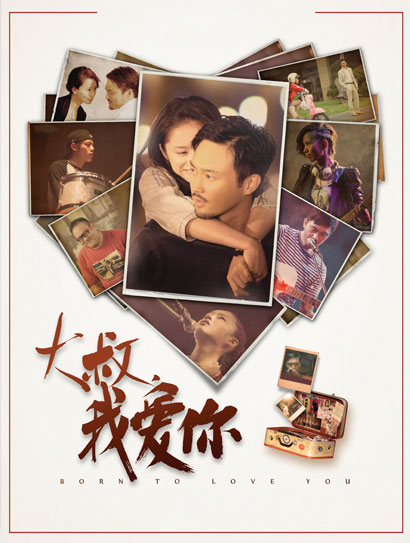 大叔，我爱你